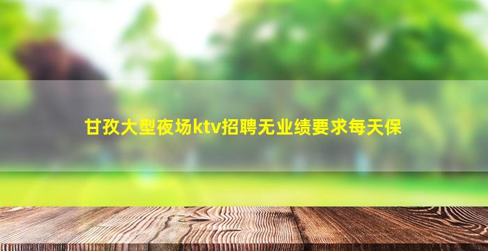 江苏夜场招聘